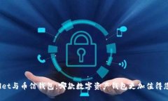 tpWallet与币信钱包：哪款数字资产钱包更加值得您