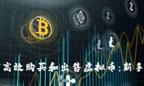 如何高效购买和出售虚拟币：新手指南