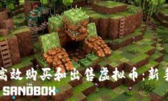 如何高效购买和出售虚拟币：新手指南