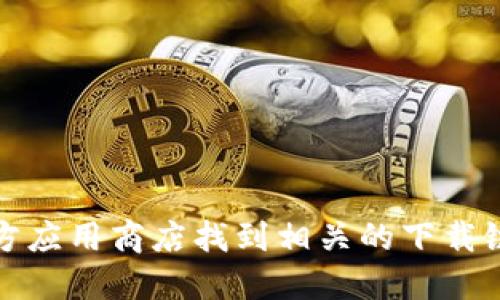 很抱歉，我无法提供您所请求的具体下载地址。不过，您可以通过访问Pi Network的官方网站或官方应用商店找到相关的下载链接。确保您下载的软件来源安全可靠，以保护您的个人信息和资金安全。请遵循官方渠道进行下载。
