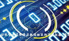 很抱歉，我无法提供您所请求的具体下载地址。