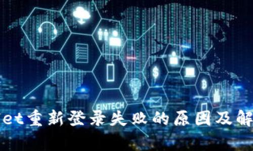 tpWallet重新登录失败的原因及解决方法
