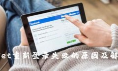 tpWallet重新登录失败的原因及解决方法