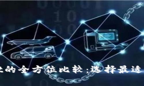 欧易与tpWallet的全方位比较：选择最适合你的数字钱包