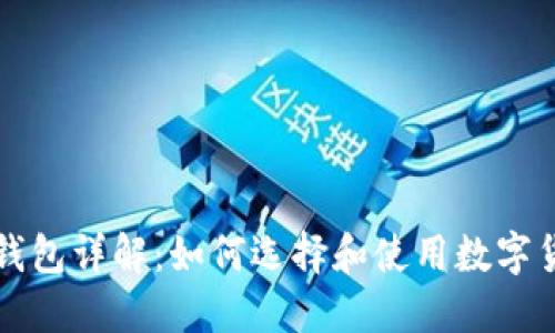 区块链钱包详解：如何选择和使用数字货币钱包