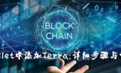 如何在tpWallet中添加Terra：