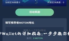 TRX提币到TPWallet的详细指南：一步步教你如何安全