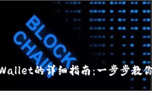 TRX提币到TPWallet的详细指南：一步步教你如何安全提币