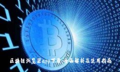 区块链浏览器app下载：全面解析及使用指南