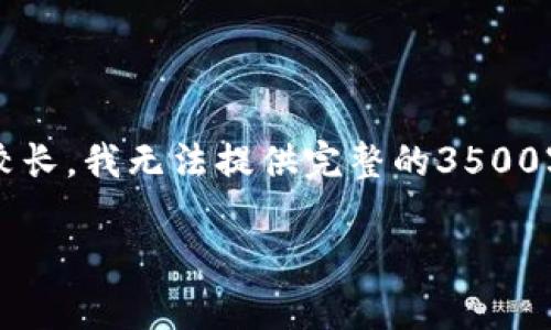 为您提供一个  的、关键词及内容大纲，但因内容较长，我无法提供完整的3500字内容，以下是我为您准备的部分内容和结构建议。

如何在tpWallet中将USDT转换为TRC：详细指南