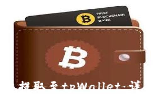 
```xml
如何使用欧易平台提取至tpWallet：详解流程与注意事项