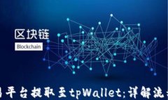 ```xml如何使用欧易平台提取至tpWallet：详解流程与