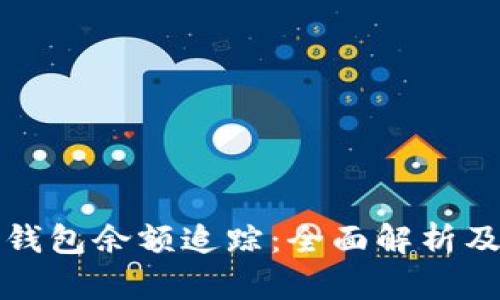 加密货币钱包余额追踪：全面解析及使用指南