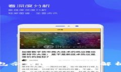 加密货币钱包余额追踪：