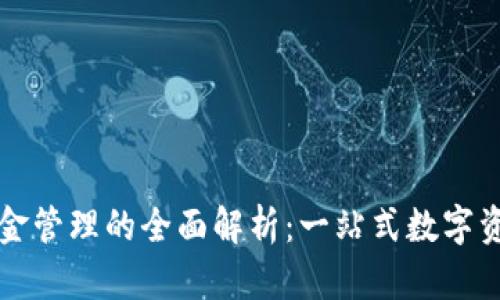 tpWallet资金管理的全面解析：一站式数字资产解决方案