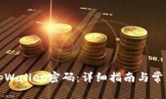 如何修改tpWallet密码：详细指南与常见问题解答