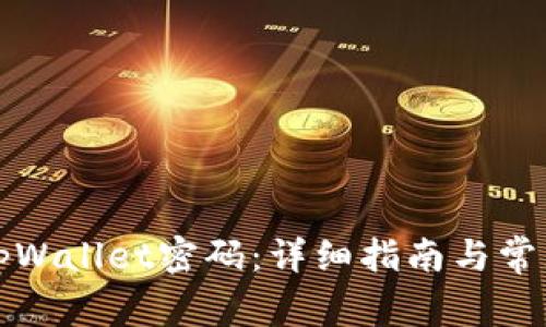 如何修改tpWallet密码：详细指南与常见问题解答
