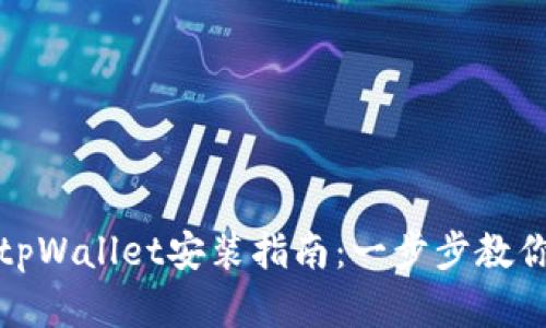 苹果手机tpWallet安装指南：一步步教你轻松搞定