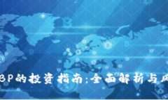 虚拟币BP的投资指南：全面解析与风险管理