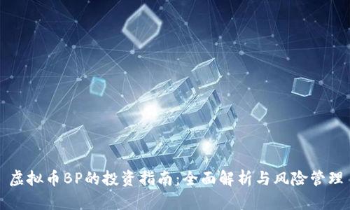 虚拟币BP的投资指南：全面解析与风险管理