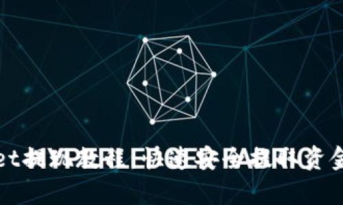 tpWallet提现教程：快速安全提取资金的方法