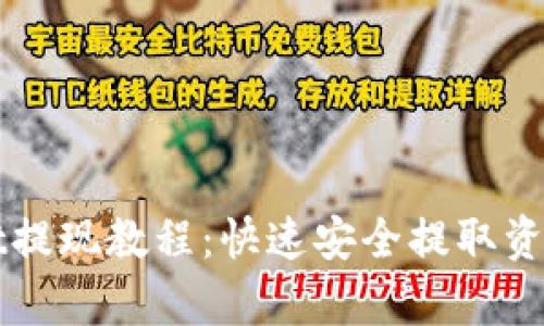 tpWallet提现教程：快速安全提取资金的方法
