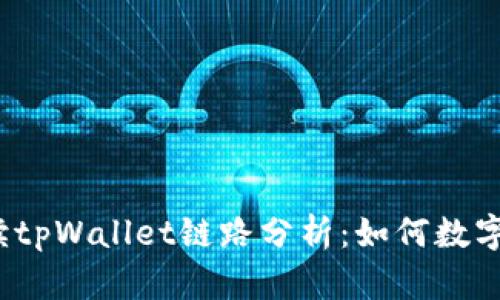  全面解读tpWallet链路分析：如何数字资产管理