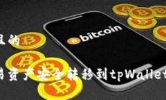 思考一个且的如何将欧易资产安全转移到tpWalle
