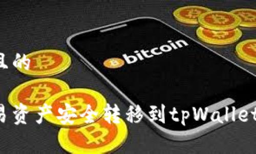 思考一个且的

如何将欧易资产安全转移到tpWallet？详尽指南