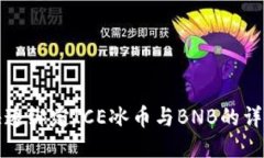 如何快速绑定ICE冰币与BNB的详细教程