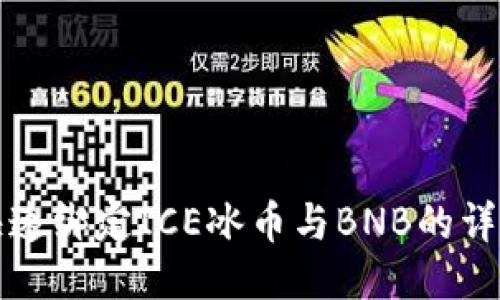 如何快速绑定ICE冰币与BNB的详细教程