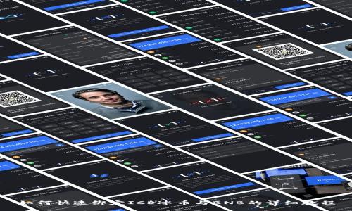如何快速绑定ICE冰币与BNB的详细教程