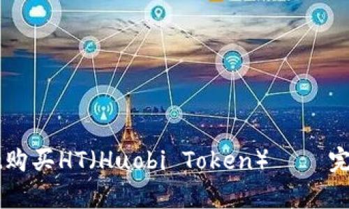 如何通过tpWallet购买HT（Huobi Token） – 完整详解与实用指南