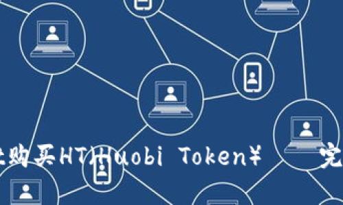 如何通过tpWallet购买HT（Huobi Token） – 完整详解与实用指南