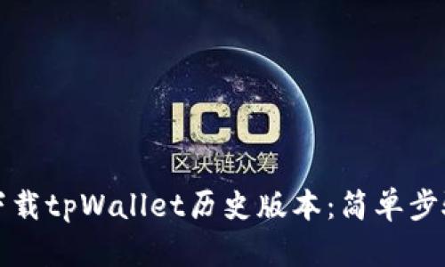 如何下载tpWallet历史版本：简单步骤指南