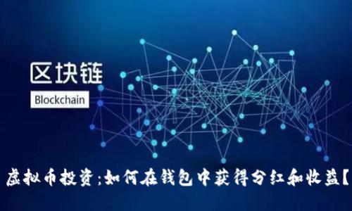 虚拟币投资：如何在钱包中获得分红和收益？