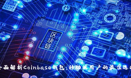 全面解析Coinbase钱包：移动端用户的最佳选择