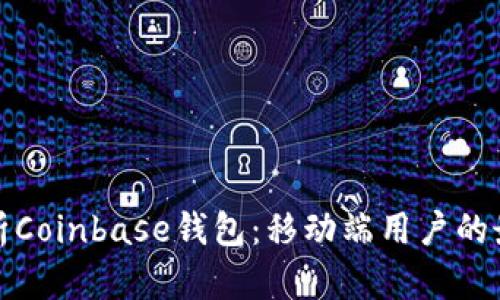 全面解析Coinbase钱包：移动端用户的最佳选择