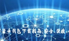 数字货币钱包下载指南：