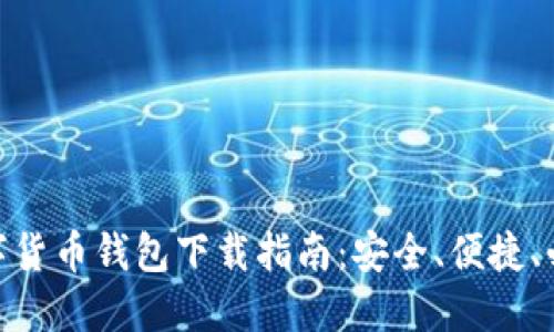 数字货币钱包下载指南：安全、便捷、必备