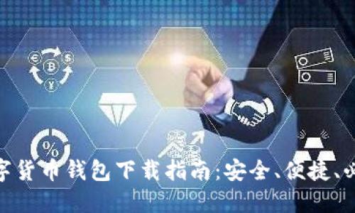数字货币钱包下载指南：安全、便捷、必备