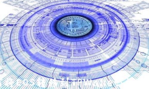 
如何将EOS转移到TPWallet：详细指南