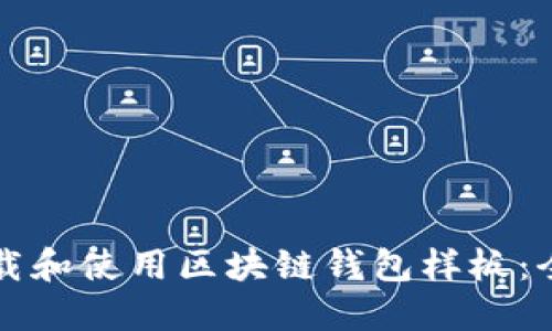 如何下载和使用区块链钱包样板：全面指南