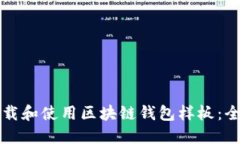 如何下载和使用区块链钱