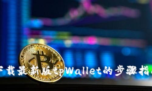 下载最新版tpWallet的步骤指南