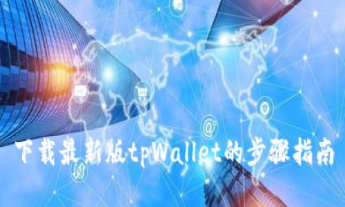 下载最新版tpWallet的步骤指南