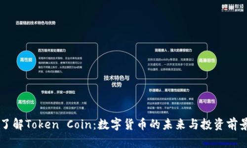 了解Token Coin：数字货币的未来与投资前景