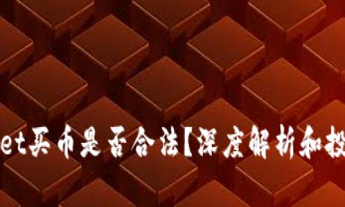 tpWallet买币是否合法？深度解析和投资指南