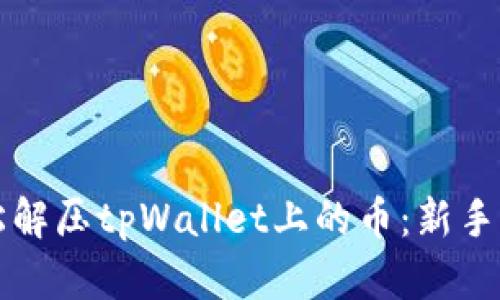 如何轻松解压tpWallet上的币：新手用户指南