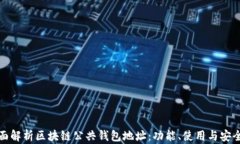 全面解析区块链公共钱包地址：功能、使用与安